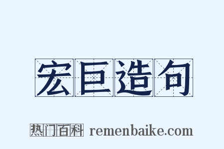 宏巨造句是什么意思的图片